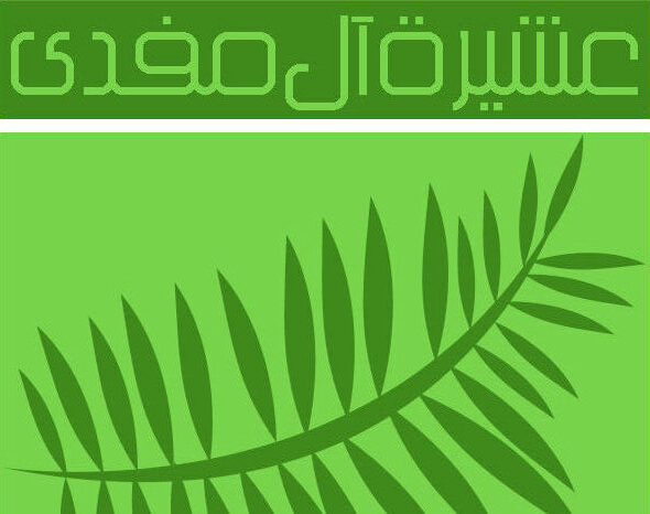 الجوهرة بنت عبدالعزيز بن محمد بن عبدالرحمن المفدى رحمها الله واسكنها فسيح جناته