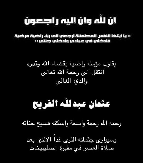انتقل الى رحمة الله العم/ عثمان بن عبدالله  الفريح