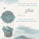 رُزقت ابنة العم/ ملاك المفدّى ،كريمة بدر النعيم بمولود أسموه “صالح”