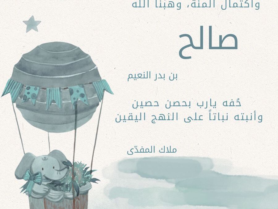 رُزقت ابنة العم/ ملاك المفدّى ،كريمة بدر النعيم بمولود أسموه “صالح”