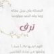 رزق ابن العم / سعد بن عبدالله المفدّى بمولودة