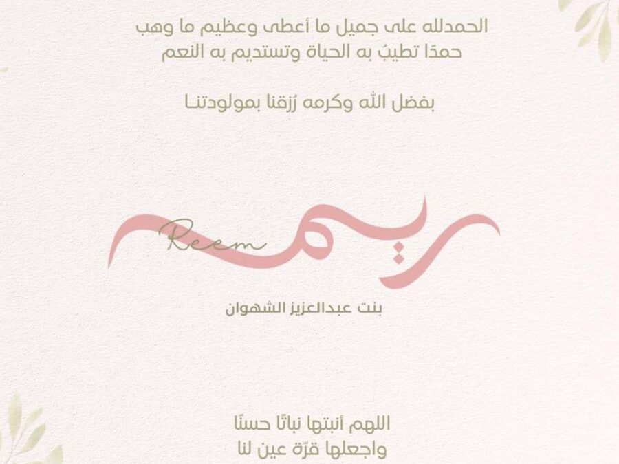 رزق ابن العم/ عبدالعزيز بن أحمد الشهوان بمولودة