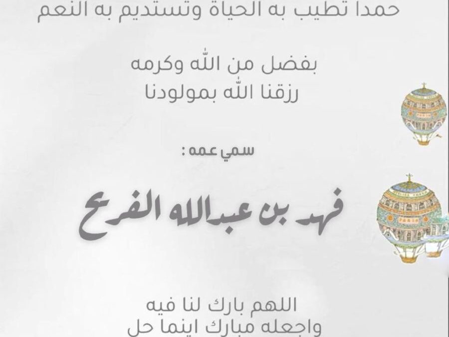 رزق ابن العم/ عبدالله إبراهيم الفريح بمولود