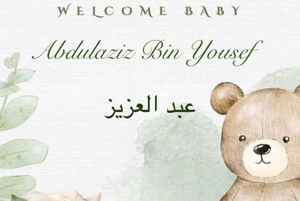 بشائر الفرح: قدوم المولود عبد العزيز تيمنًا بجده المفدى