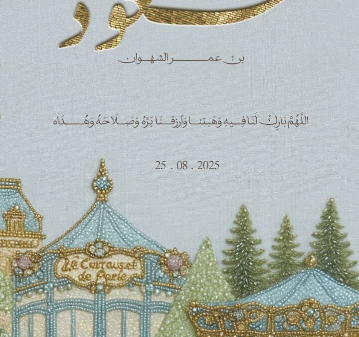 المولود سعود ينير منزل الشهوان