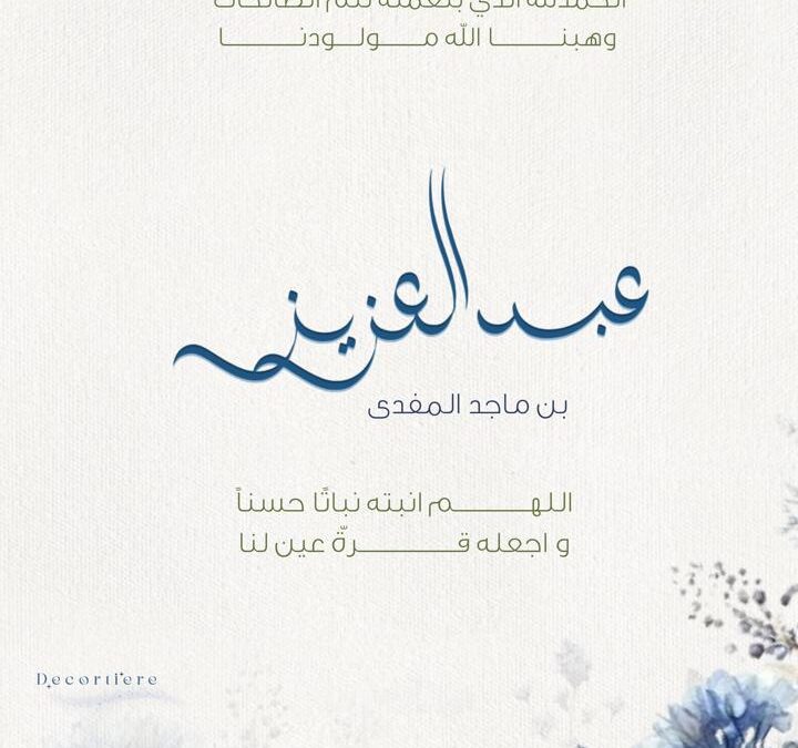 رُزقت اسرة ابن العم ماجد بمولود أسموه عبدالعزيز