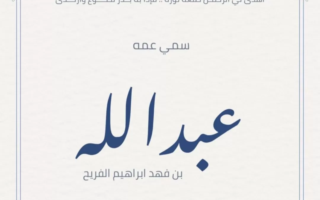 رزق ابن العم /فهد الفريح🇰🇼 بالمولود أسماه عبدالله