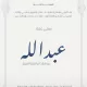 رزق ابن العم /فهد الفريح🇰🇼 بالمولود أسماه عبدالله