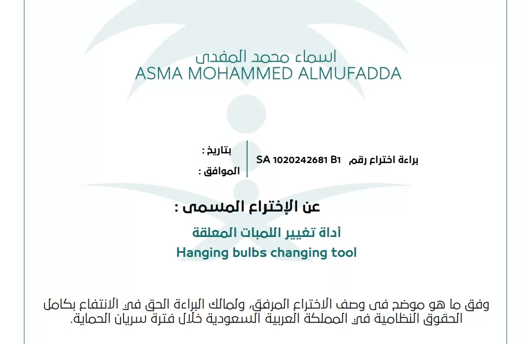أسماء تتألق مجددا وتحصل على براءة اختراع أداة ذكية