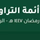 نواف المفدّى يطلق موقعًا يجمع أئمة التراويح في الرياض