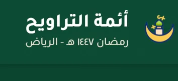 نواف المفدّى يطلق موقعًا يجمع أئمة التراويح في الرياض
