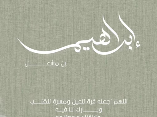 رزق ابن العم /مشعل المفدّى بمولود أسموه “إبراهيم”